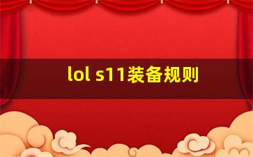 lol s11装备规则